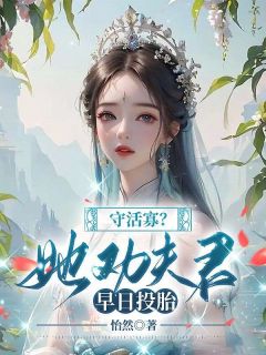 晏三合谢道之章节目录 守活寡?她劝夫君早日投胎全文阅读