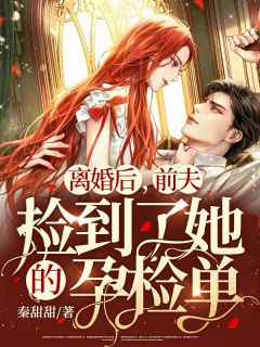 离婚后,前夫捡到了她的孕检单