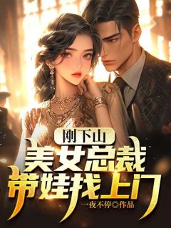 《刚下山，美女总裁带娃找上门》全文及大结局精彩试读 宁川夏雪薇小说