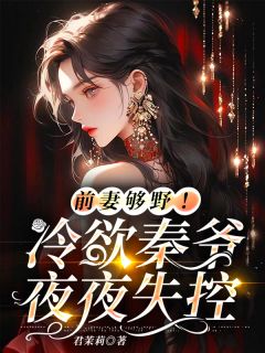 前妻够野!冷欲秦爷失控