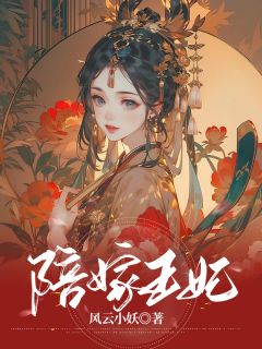 陪嫁王妃 楼灵儿安陵王小说全文章节免费试读