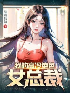 《我的高冷绝色女总裁》小说章节精彩阅读 陆川林倾默小说全文