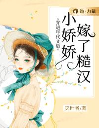 《穿进年代文后，小娇娇嫁了糙汉》大结局在线阅读 《穿进年代文后，小娇娇嫁了糙汉》最新章节列表