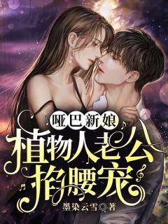 哑巴新娘:植物人老公掐腰宠