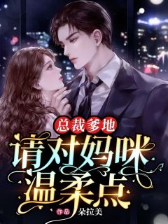 《总裁爹地,请对妈咪温柔点》乔冬冬傅司暮小说最新章节目录及全文精彩章节