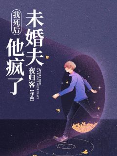 《我死后，未婚夫他疯了》小说章节精彩试读 楚楚易衡小说全文