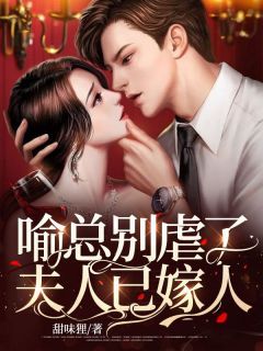 喻总别虐了,夫人已嫁人