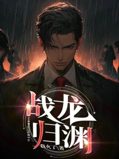 《战龙归渊》小说全文精彩阅读 张凡秦雨霜小说全文