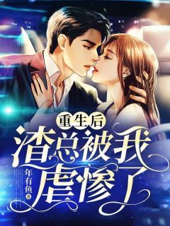 重生后,渣总被我虐惨了全文免费阅读 姜余笙陆时寒小说最新章节完整版