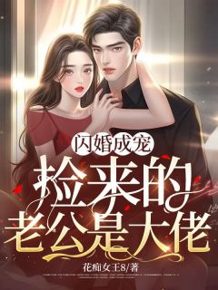 《闪婚成宠:捡来的老公是大佬》小说完结版免费试读 夏余慕寒霆小说全文
