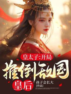 《皇太子:开局推倒敌国皇后》林天胡媚儿全文精彩章节列表试读