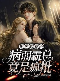 《见色起意的病弱霸总竟是疯批》已完结版全文章节阅读 凌楚楚穆霆宸小说