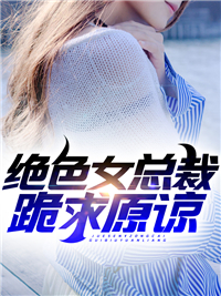 《绝色女总裁跪求原谅》江舟陈思妤全文阅读