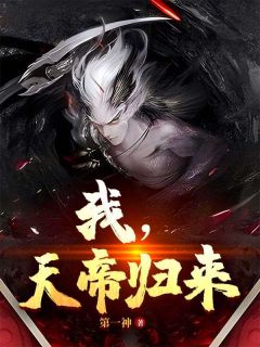 《我,天帝归来》小说全文精彩试读 《我,天帝归来》最新章节目录