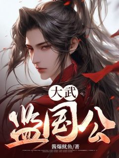 《大武监国公》李显卫宓全文免费试读