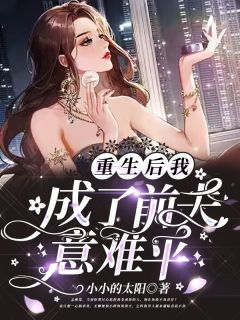 重生后我成了前夫意难平免费阅读 孟晚棠霍璟川的小说在线阅读