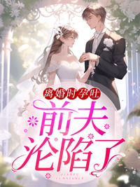 离婚时孕吐,前夫沦陷了乔知夏席九擎by贝小爱在线阅读