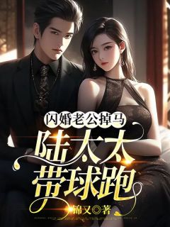 闪婚老公掉马,陆太太带球跑
