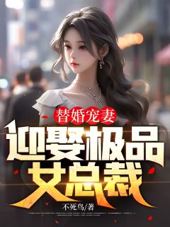 替婚宠妻:迎娶极品女总裁