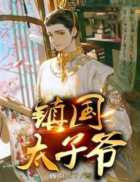 镇国太子爷宁傲安婉 镇国太子爷全文阅读