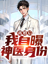 离婚后我自曝神医身份原著小说免费阅读
