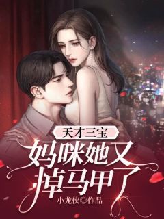 《天才三宝：妈咪她又掉马甲了》叶初夏战司寒大结局免费阅读