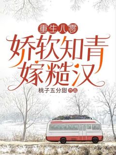 顾海棠宋清和小说 顾海棠宋清和免费阅读