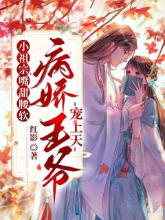 《小祖宗嘴甜腰软,病娇王爷宠上天》凌心宁顾若谨全文在线试读