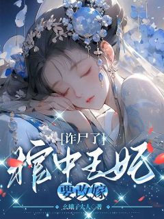 晏无悔凤九霄小说 晏无悔凤九霄诈尸了,棺中王妃要改嫁!免费阅读