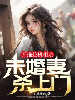 开拖拉机相亲,未婚妻杀上门
