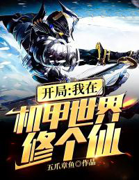 开局:我在机甲世界修个仙