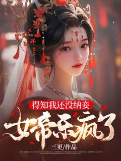 《得知我还没纳妾，女帝乐疯了！》小说完整版在线阅读（主角邵峰林诗雨）