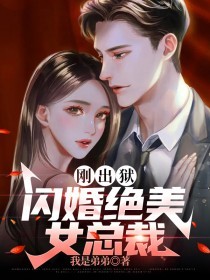 《刚出狱，闪婚绝美女总裁》小说章节列表在线试读 李擎天沈竹音小说阅读