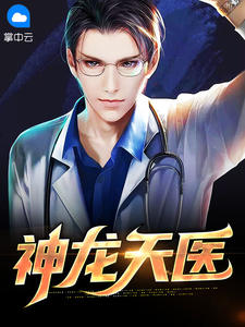神龙天医全本资源 沈念慕天依精彩章节未删减版