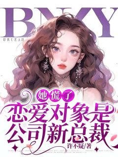 她慌了:恋爱对象是公司新总裁