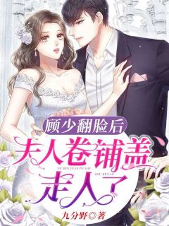 顾少翻脸后，夫人卷铺盖走人了宁柒顾霆洲 顾少翻脸后，夫人卷铺盖走人了小说免费阅读