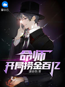 命师:开局捞金百亿