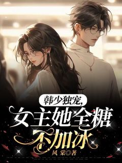 韩少独宠,女主她全糖不加冰