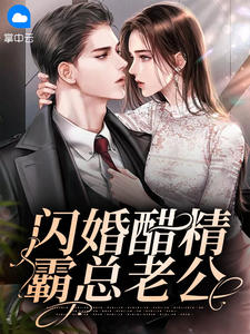 《闪婚醋精霸总老公》小说章节目录免费试读 叶旋霍见琛小说全文