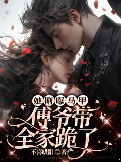 精彩章节《她刚曝马甲，傅爷带全家跪了》叶乔斐傅北墨全文免费阅读