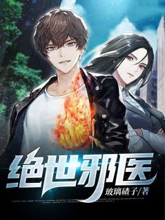 绝世邪医小说全文在线阅读 周秦李凝玉全文完整版章节
