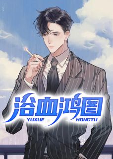 《浴血鸿图》小说精彩章节免费试读(主角乔梁叶心仪)