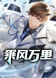 《乘风万里》小说全文免费试读 张磊谢雨薇小说全文