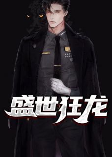 盛世狂龙 陈远李莲小说全文章节免费试读