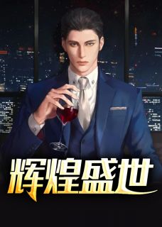 《辉煌盛世》小说全文免费阅读 乔梁叶心仪小说全文