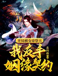 开局被女帝祭天，我反手姻缘契约主角江澄夜凝霜全文精彩内容在线试读