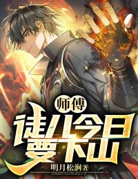 林凡江婉婉by明月松涧 师傅，徒儿今日要下山在线阅读