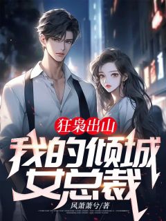 狂枭出山:我的倾城女总裁