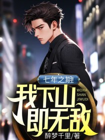 七年之期!我下山即无敌