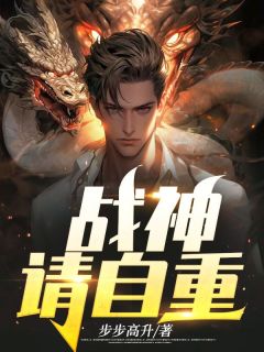 《战神，请自重》小说章节目录免费试读 杨辰苏伊沐小说阅读